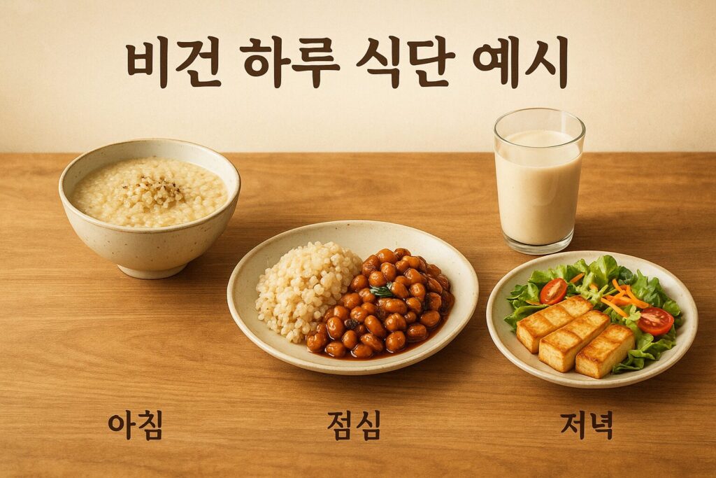 비건 하루 식단 구성 예시