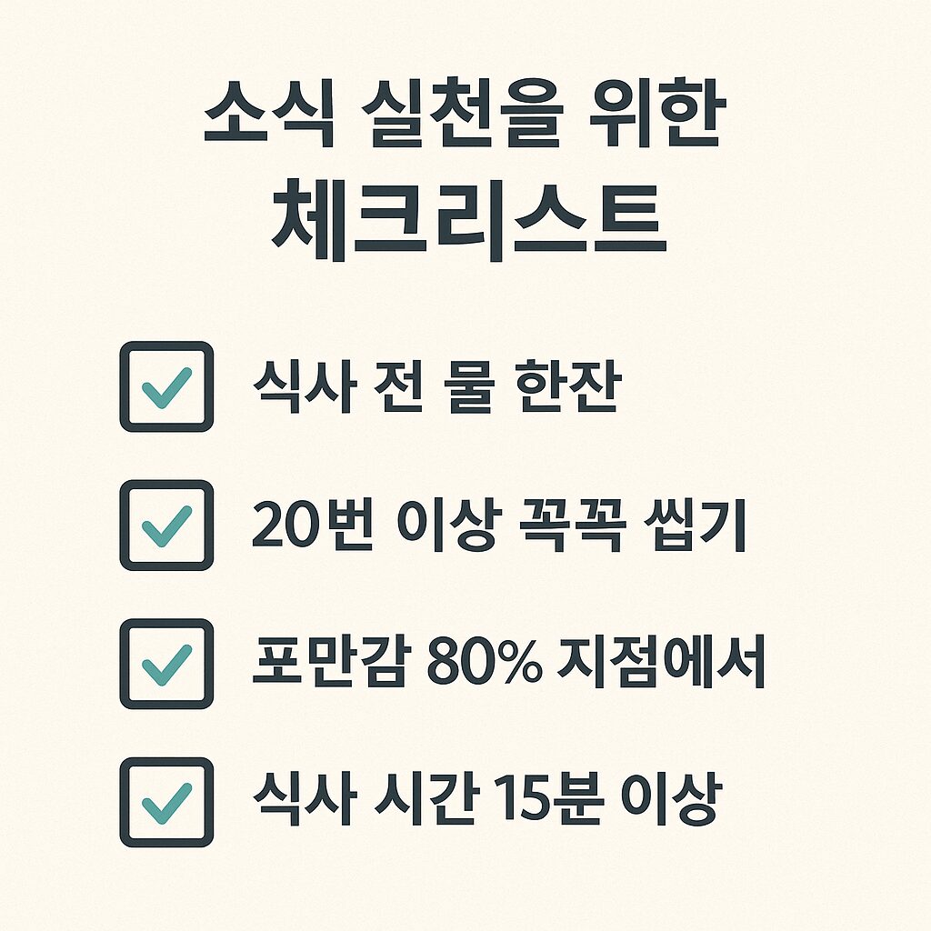 소식 실천 체크리스트